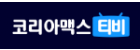 코리아맥스티비.png