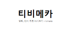 티비메카.png