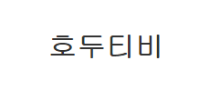 호두티비.png