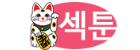 섹툰.png