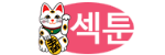 섹툰.png