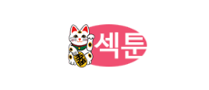 섹툰.png