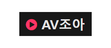 AV조아.png