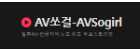 AV쏘걸.png