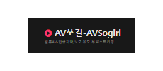 AV쏘걸.png