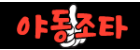 야동조타.png