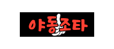 야동조타.png