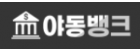 야동뱅크.png