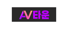 AV타운.png