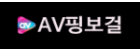 AV핑보걸.png