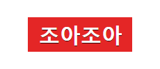 조아조아.png