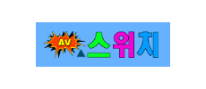 AV스위치.png