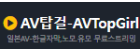 AV탑걸.png