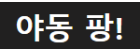 야동팡.png