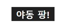 야동팡.png