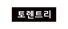 토렌트리.png