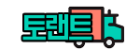 토랜트트럭.png