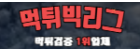 먹튀빅리그.png