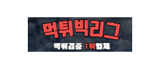 먹튀빅리그.png