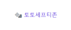 토토세프티존.png