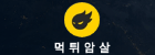 먹튀암살.png