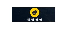 먹튀암살.png