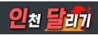 인천달리기.png