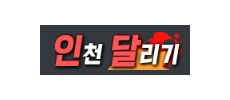 인천달리기.png