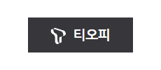 티오피.png