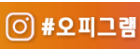 오피그램.png