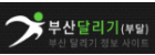 부산달리기.png