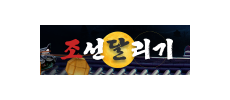 조선달리기.png