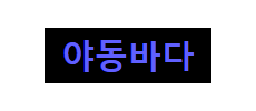 야동바다.png