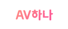 AV하나.png