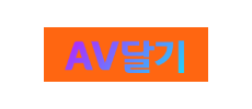 AV달기.png