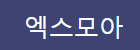 엑스모아.png