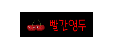 빨간앵두.png