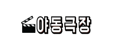 야동극장.png