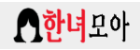 한녀모아.png