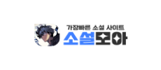 소설모아.png