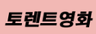 토렌트영화.png