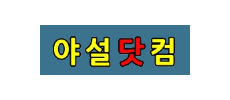 야설닷컴.png