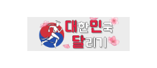 대한민국달리기1.png