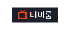 티비룸.png