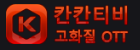 칸칸티비.png