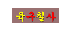 육구칠사.png