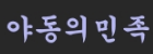 야동의민족.png