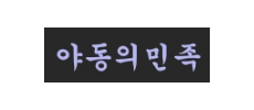 야동의민족.png