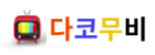 다코무비1.png