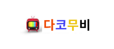 다코무비1.png